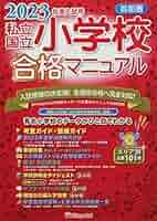 私立・国立小学校合格マニュアル ２０１２年度入試用　首都圏/伸芽会/伸芽会（単行本） Amazon.co.jp: 首都圏私立・国立小学校合格マニュアル (2023年度